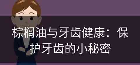 棕榈油与牙齿健康：保护牙齿的小秘密